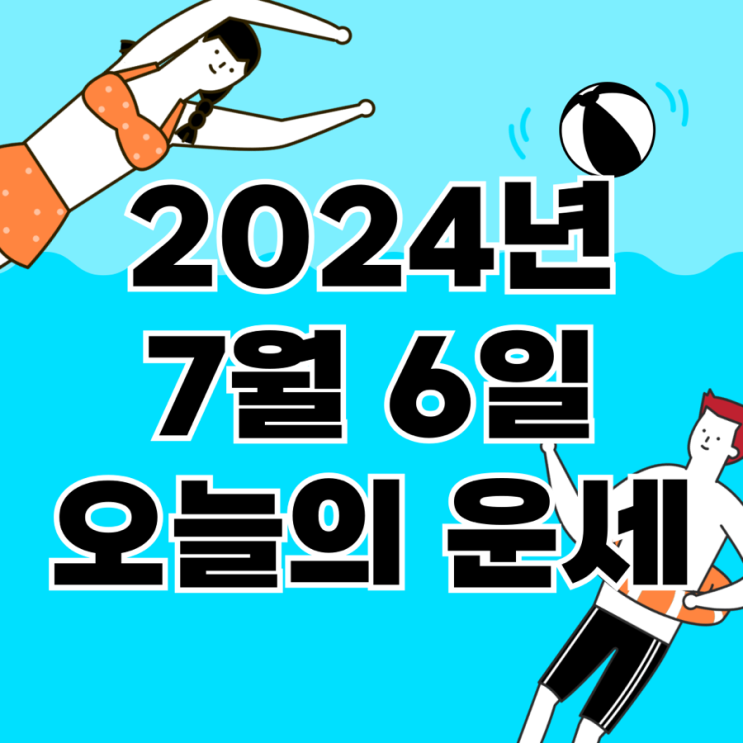  2024년 7월 6일 운세 오늘의운세 띠별운세