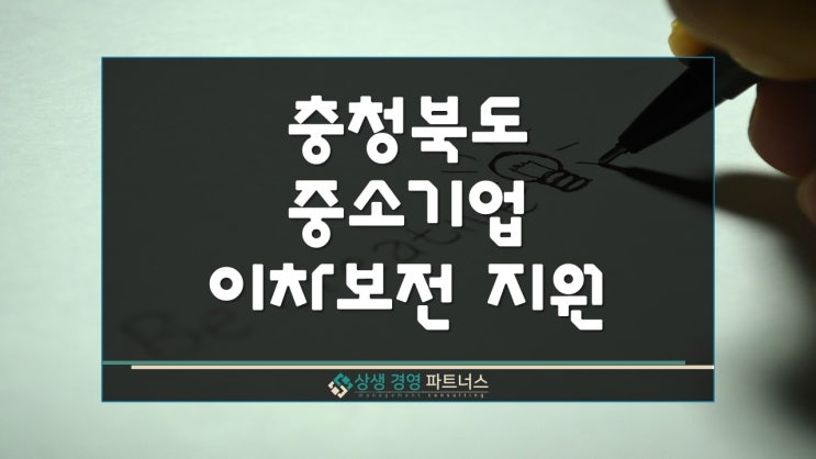  충북 중소기업 육성 정부 자금 이차보전 추가지원