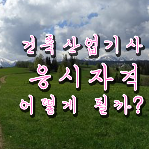  건축산업기사 취업 건축산업기사 취득자격 학점은행제로 1학기 만에 성공한 후기