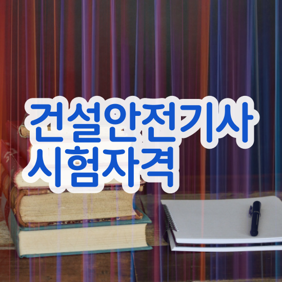  건설안전기사 2024 건설안전기사 시험응시조건 온라인 과정으로 간단하게 완료한 팁