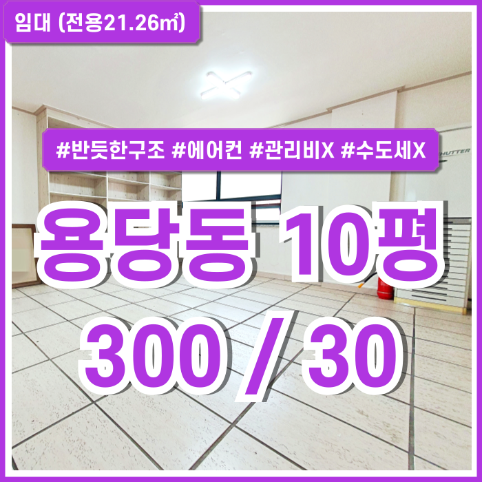  [임대] 용당동사무실 10평 반듯한 구조에 에어컨까지 갖춘 관리비 없는 동명대소형사무실 수도세X 도로접 주차가능