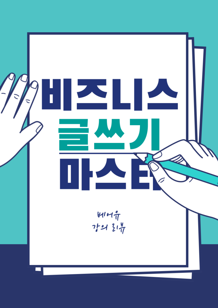  결과를 만드는 설득의 한 장, 비즈니스 글쓰기 마스터
