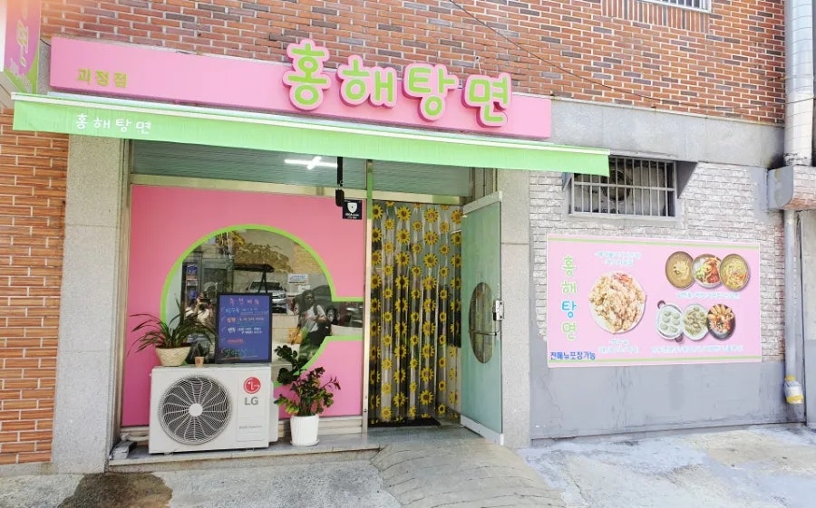 홍해탕면 사진 1
