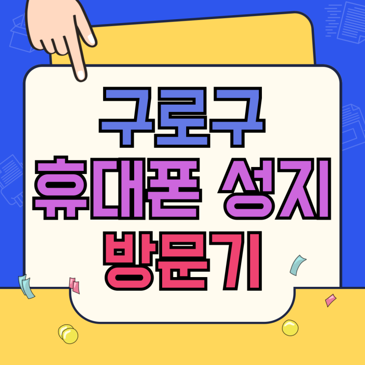 구로구 휴대폰 성지 핸드폰 할인 전문점 방문기 구로구 휴대폰 성지 핸드폰 할인 전문점 방문기