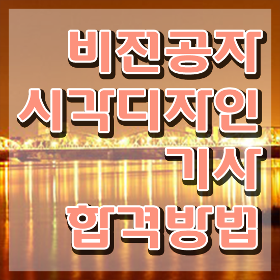  시각디자인기사 준비물 시각디자인기사 응시조건 독학으로 편하게 완료한 팁