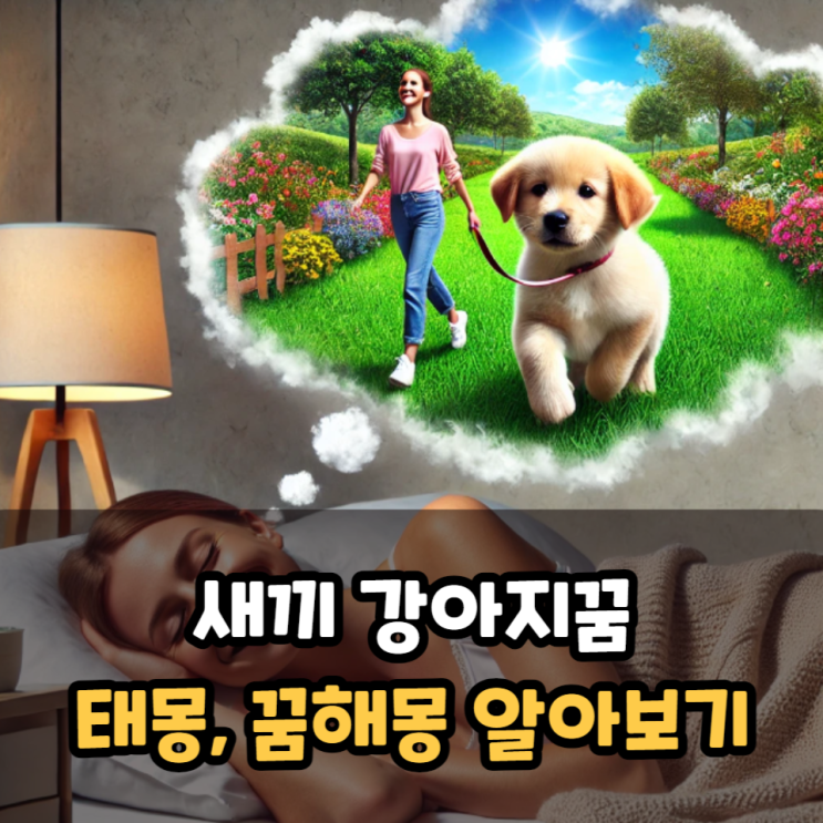  새끼 강아지꿈 태몽 꿈해몽 알아보기