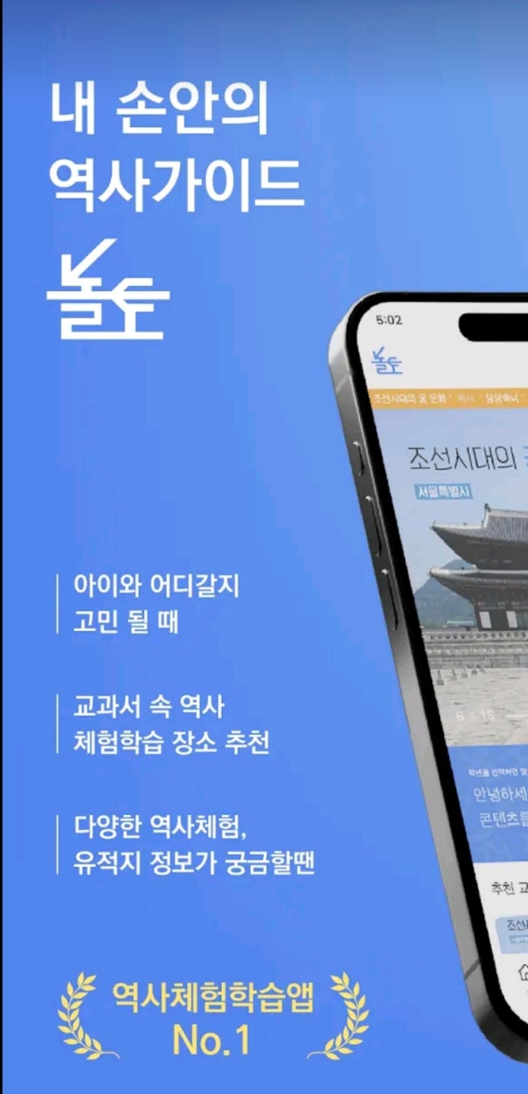  역사 탐방 어플 한국사 직접 체험하며 즐기기 놀토 어플로