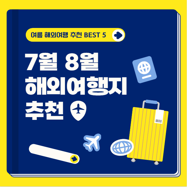  7월 8월 해외여행지 추천 여름휴가 휴양지 BEST 5