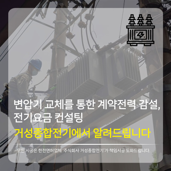  변압기 교체 공사를 통한 계약전력 감설, 전기요금 컨설팅 안내드립니다. (Feat, MOF 교체, 사용설비 내역서)