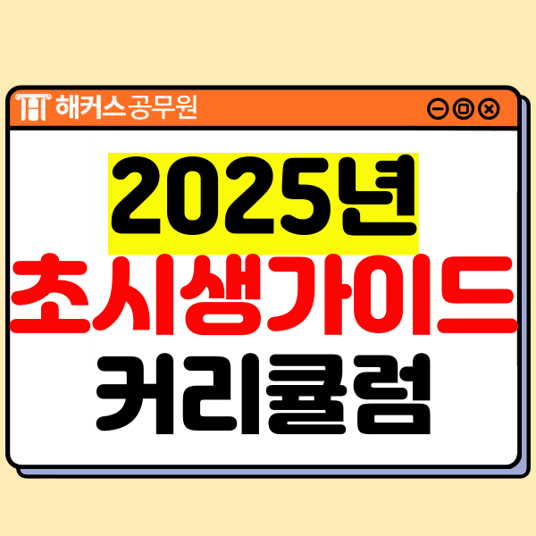  공무원 시험은 처음이지? 초시생 합격 가이드 및 커리큘럼