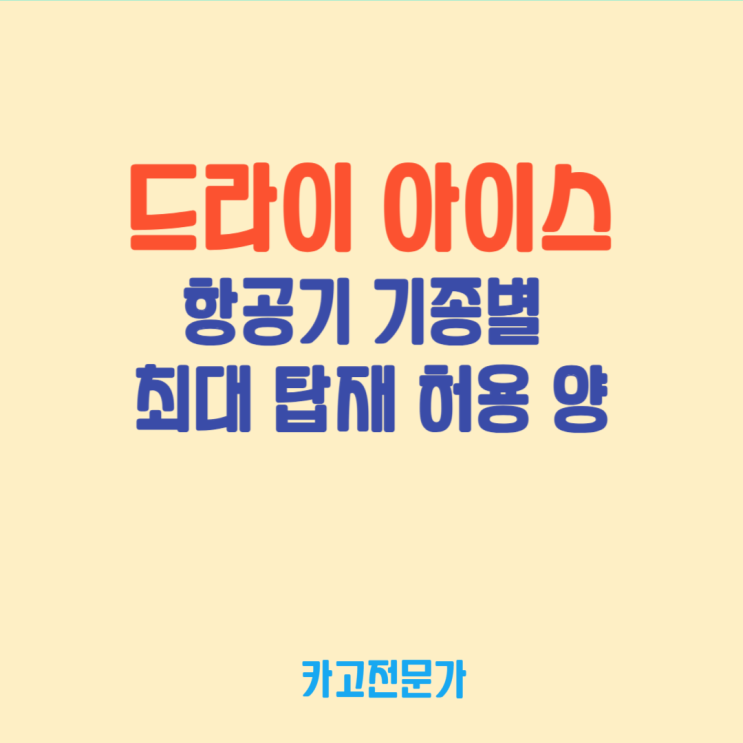  드라이 아이스 항공기 기종별 최대 탑재 허용 양