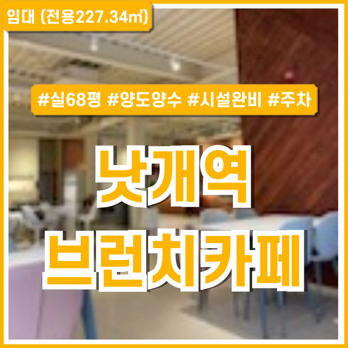  [임대] 부산 낫개역브런치카페 깔끔한 시설 완비된 낫개역카페양도양수 실평수 68평 접근성굿