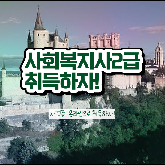  김해 사회복지직9급공무원 사회복지사2급 조건이 안돼도 온라인 수업으로 간단하게