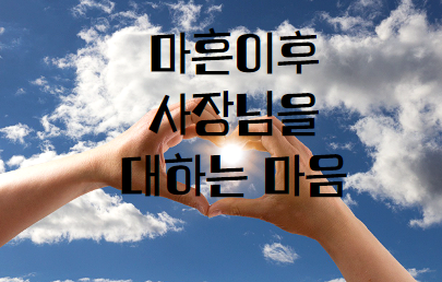  아프니까 사장이다? 동탄 회계사가 고객을 대하는 마음