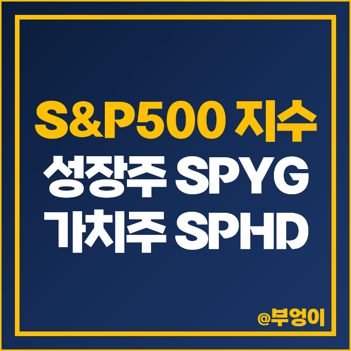 S&P500 지수 성장주 가치주 미국 ETF 투자 방법 SPHD SPYG 주가 S&P500 지수 성장주 가치주 미국 ETF 투자 방법 SPHD SPYG 주가
