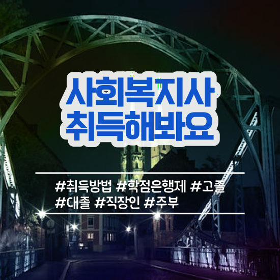  전주 사회복지직 5급 사회복지사2급 경력없어도 온라인으로 빠르게