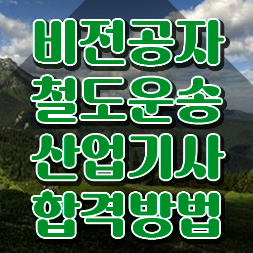 철도운송산업기사학점은행제 철도운송산업기사 자격요건 학점은행제로 5달만에 끝낸 후기