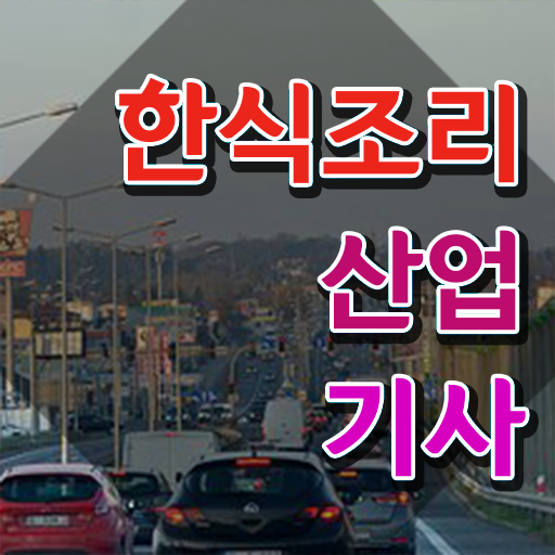  한식조리산업기사 응시조건 한식조리산업기사 시험응시자격 학점은행제로 5개월 만에 준비한 방법