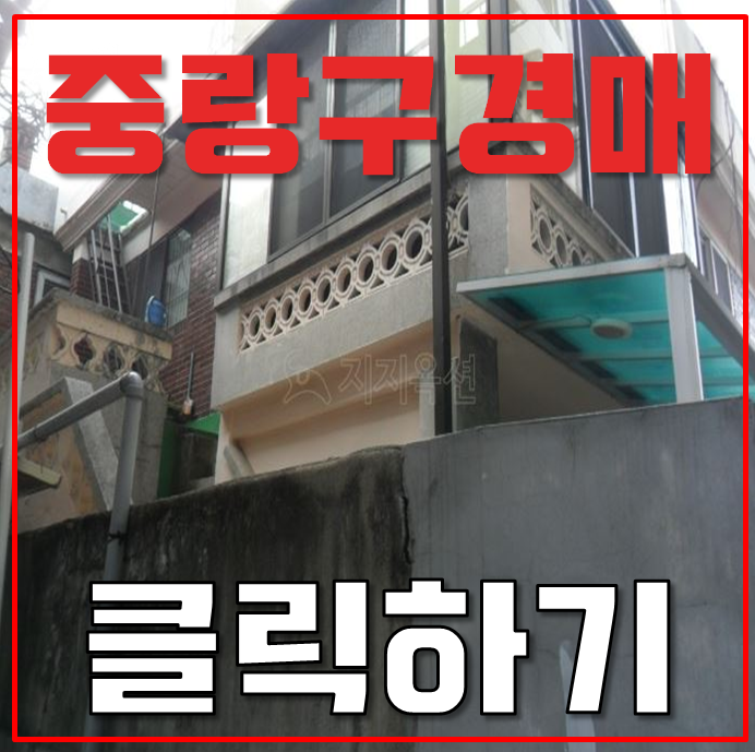 중랑구단독주택 중화3개발구역에 있는 먹골역 주택 총정리 중랑구단독주택 중화3개발구역에 있는 먹골역 주택 총정리