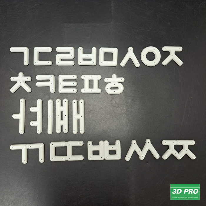  한글 모형물 3D프린팅 출력 제작