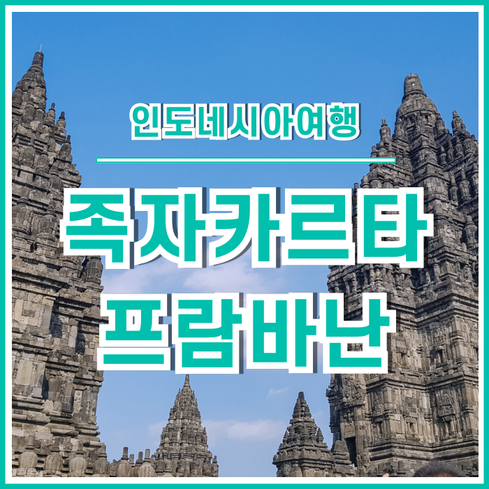  [족자카르타] 거대한 흰두교사원 프람바난 사원 : 인도네시아⑦