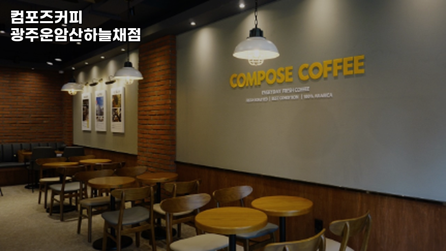 컴포즈커피 광주운암산하늘채점 사진 3