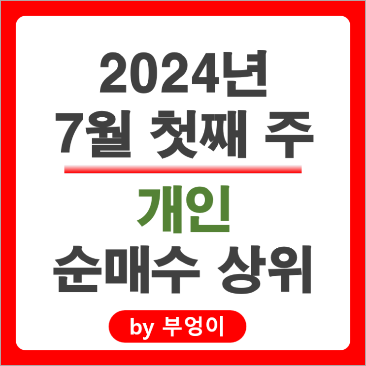 개인 순매수 상위 주식 현대자동차 한국항공우주 한국가스공사 주가 개인 순매수 상위 주식 현대자동차 한국항공우주 한국가스공사 주가
