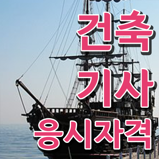  건축기사독학 시험 건축기사 시험응시자격 학점은행제로 1학기에 완료한 전략