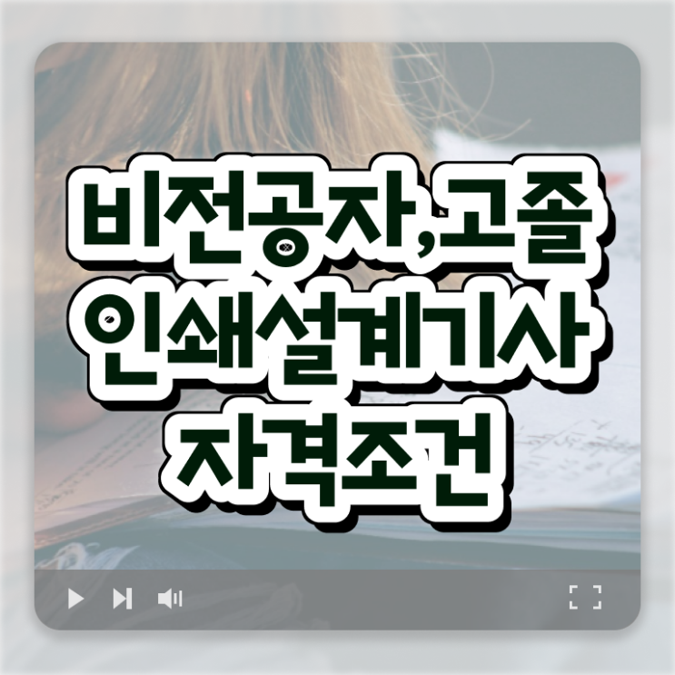  인쇄기사 후기 인쇄기사 시험응시조건 학점은행제로 4달 안에 성공한 비법