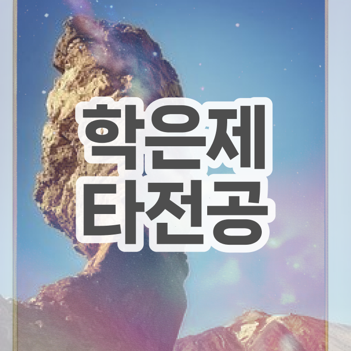 학점은행제 플래너 , 학점은행제 전문멘토가 비용절감 기간 단축 후기 알려드릴께요