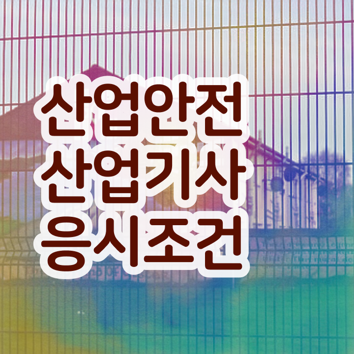  산업안전기사독학 산업안전산업기사 시험응시조건 집에서 온라인으로 15주 동안 끝낸 전략