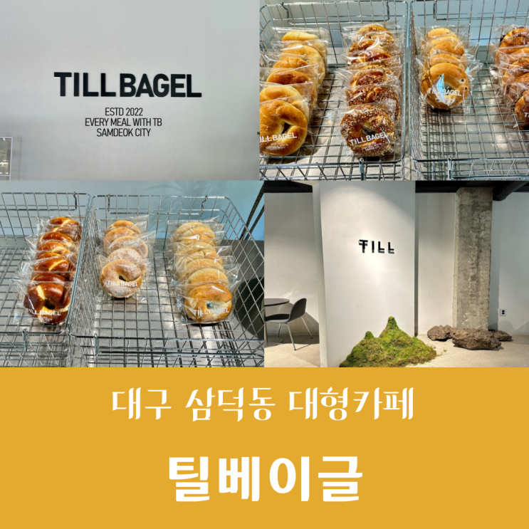  대구 삼덕동 대형카페 매장에서 직접 굽는 프리미엄 베이글 맛집 틸베이글