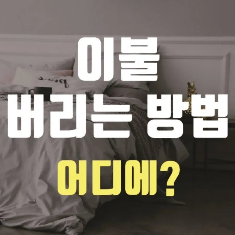 이불 버리는법 베개 인형 쿠션 바디필로우 폐기 처리 헌옷수거함 의류수거함 분리수거 재활....