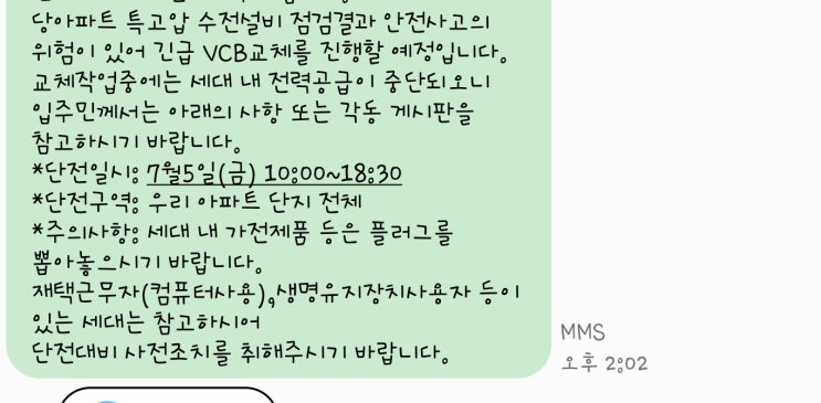  아파트 단전 사태(feat.전기 끊겼을 때 꿀팁)
