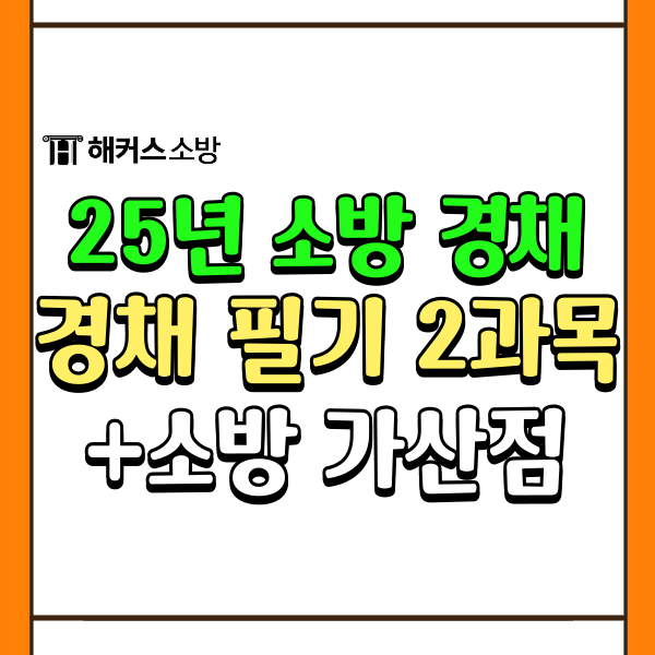  소방공무원 경채 필기시험 2과목! 소방 가산점 정보