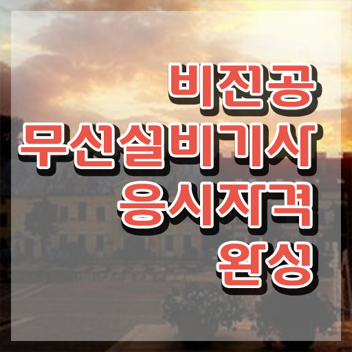  무선설비기사 실기 무선설비기사 응시자격 인강으로 4달만에 준비한 비법