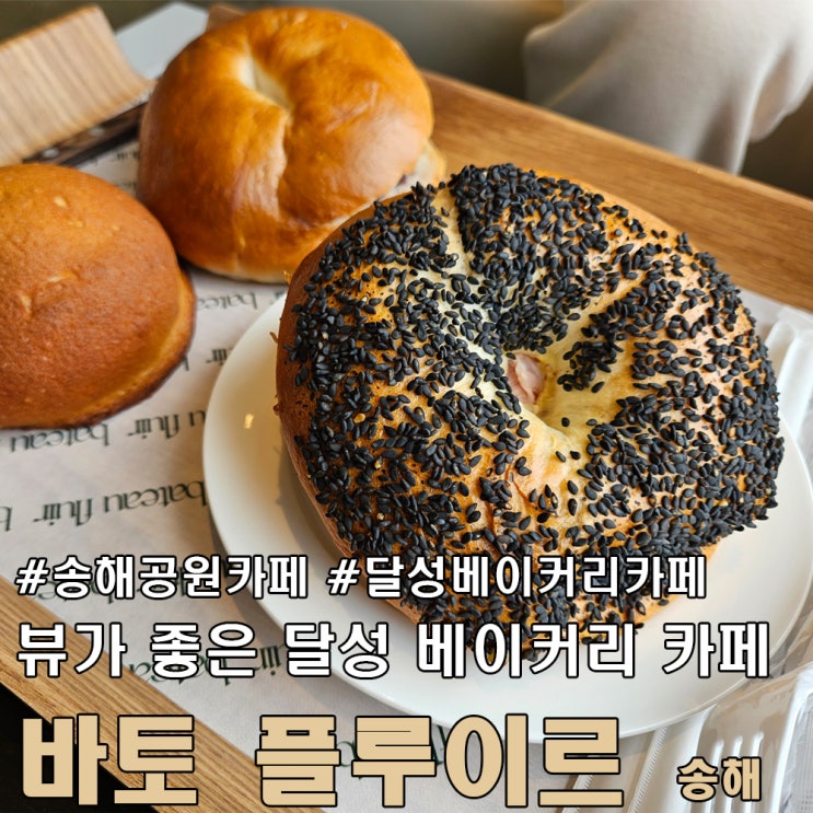  달성 송해 공원 뷰가 좋은 베이커리 카페 바토 플루이르.