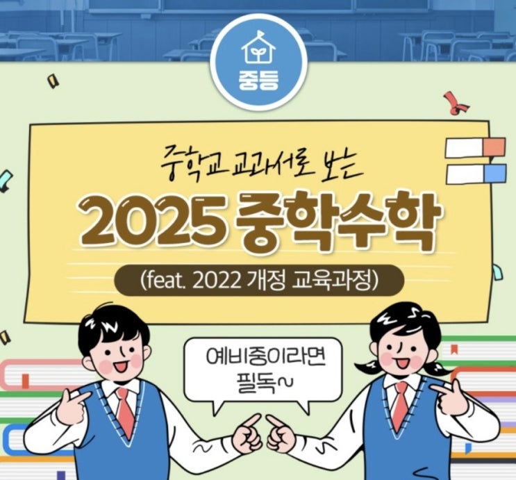  [송우리 중등수학] 생각하는 나무수학학원 - 교육과정개정