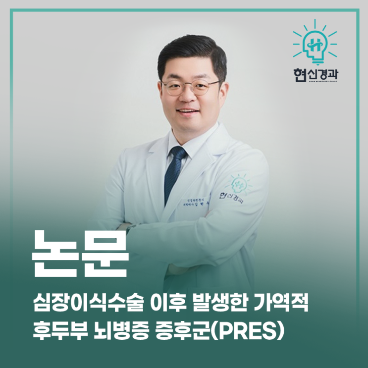  현신경과｜심장이식수술 이후 발생한 가역적 후두부 뇌병증 증후군(PRES) 논문 게재