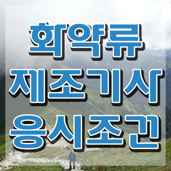  화약류제조기사 시험응시자격 독학으로 빠르게 준비한 비법