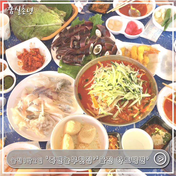  울진여행ㅣ울진 현지인맛집 '죽변놀부횟집', 폭풍속으로 세트장, 울진 필수 포토존 하트해변까지 울진여행 코스추천