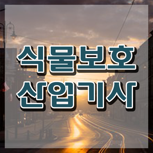  식물보호산업기사 필기 기간 식물보호산업기사 응시자격 학점은행제로 5개월 만에 성공한 후기