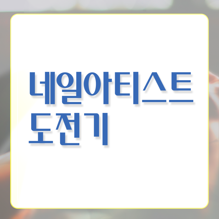  여름 네일 디자인 , 네일아트 국가자격증 창업 합격해야 하는 조건들은?