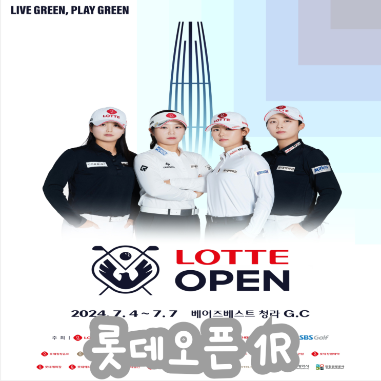 [2024 KLPGA] 롯데 오픈 1라운드 결과 윤이나 <b>최민경</b> 공동 <b>선두</b>