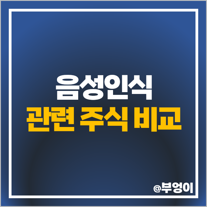 음성인식 관련주 네이버 카카오 현대모비스 주가 셀바스AI 주식 음성인식 관련주 네이버 카카오 현대모비스 주가 셀바스AI 주식