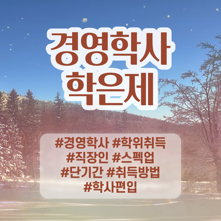  학점은행제 전문학사 학위 , 학점은행제전문학사 온라인 평생교육원에서 관련학과 졸업장 없어도 초단기 완료한 방법