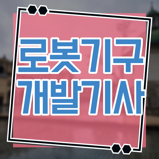  로봇기구개발기사 응시조건 온라인 과정으로 5달만에 성공한 팁
