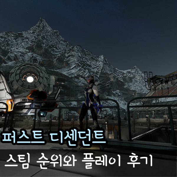  퍼스트 디센던트 버니 플레이 후기 스팀 순위 상위권 유지중