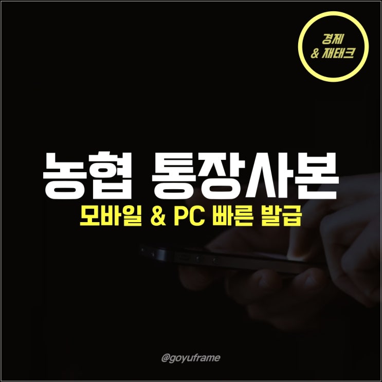  농협은행 통장사본 출력 발급 (모바일/PC)