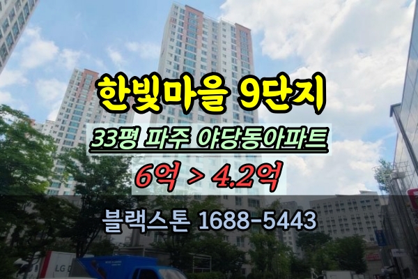  한빛마을9단지 롯데캐슬파크타운 경매 파주 야당동아파트